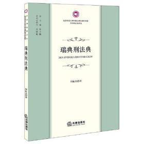 瑞典刑法典/北京师范大学刑事法律科学研究院外国刑法典译丛