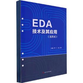 EDA技术及其应用（活页式）