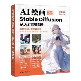 正版书 AI stable Diffusion从入门到精通