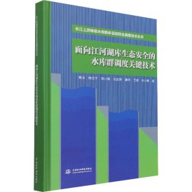 面向江河湖库生态安全的水库群调度关键技术（长江上游梯级水库群多目标联合调度技术丛书）