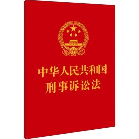 中华人民共和国刑事诉讼法（64开）