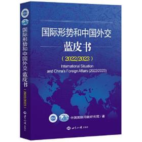 国际形势和中国外交蓝皮书（2022-2023）