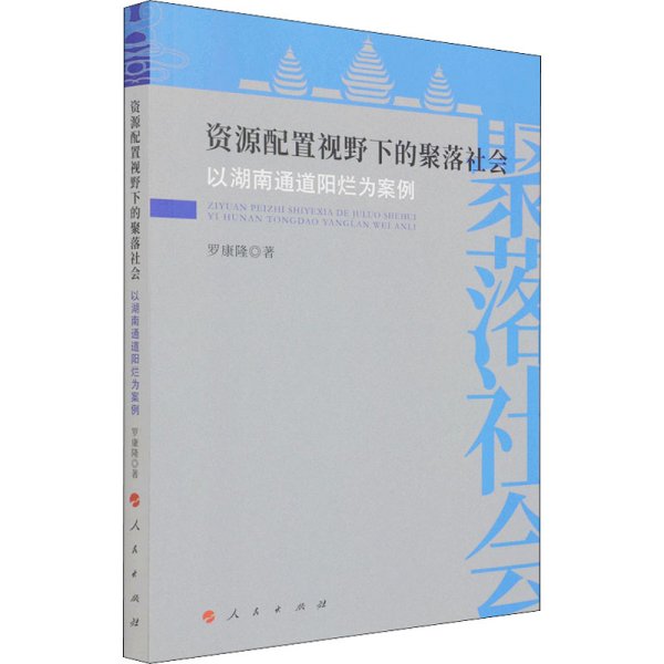 资源配置视野下的聚落社会——以湖南通道阳烂为案例