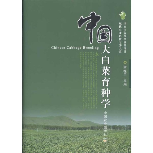 中国大白菜育种学