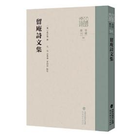 留庵诗文集（八闽文库）