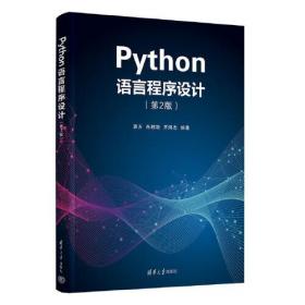 Python语言程序设计第二版