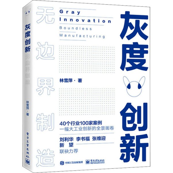 灰度创新——无边界制造