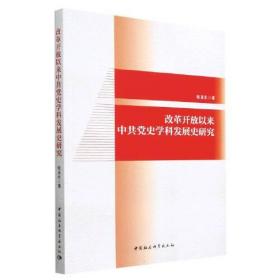 改革开放以来中共党史学科发展史研究