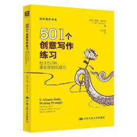 501个创意写作练习：每天5分钟，激发你的创造力