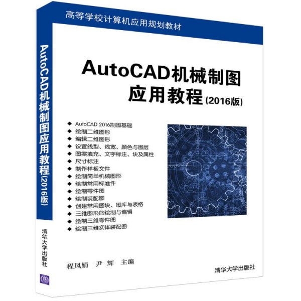 AutoCAD机械制图应用教程