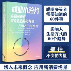 商业小趋势：聪明决策者需要知道的60件事劳伦斯·R·塞缪尔著中信出版社