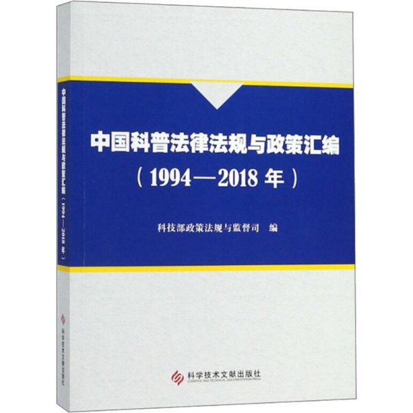 中国科普法律法规与政策汇编(1994-2018年)