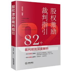 股权激励裁判指引 82个裁判规则深度解析