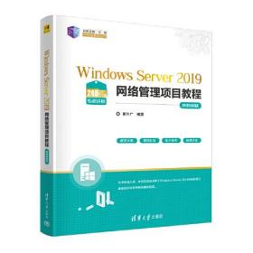 Windows Server 2019网络管理项目教程（微课视频版）