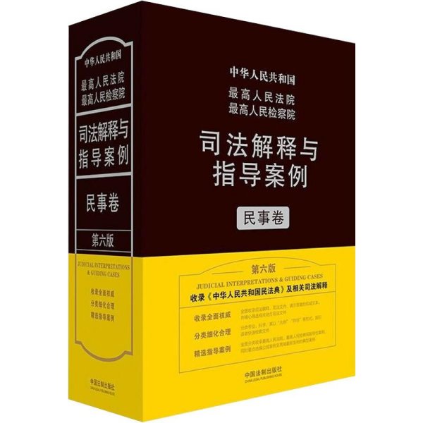 最高人民法院最高人民检察院司法解释与指导案例·民事卷（第六版）