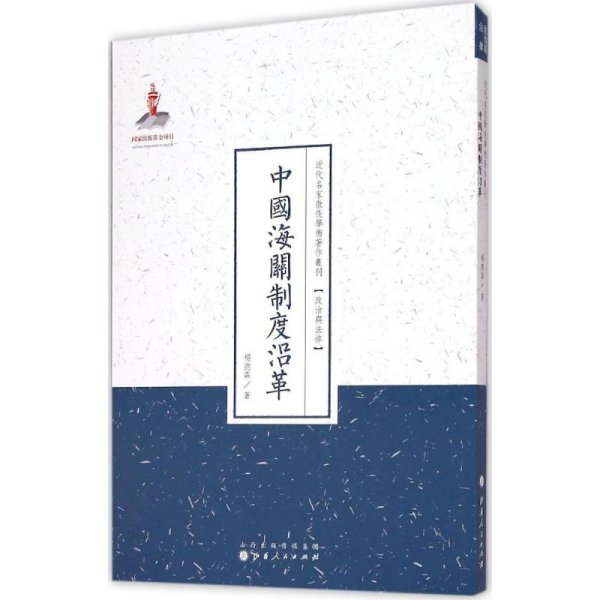 近代名家散佚学术著作丛刊·政治与法律：中国海关制度沿革