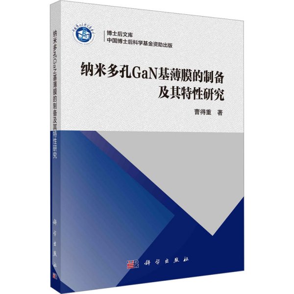 纳米多孔GaN基薄膜的制备及其特性研究