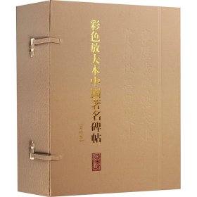 彩色放大本中国著名碑帖（第六集）（盒装)