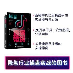 抖音直播带货实操指南+抖音电商战法、