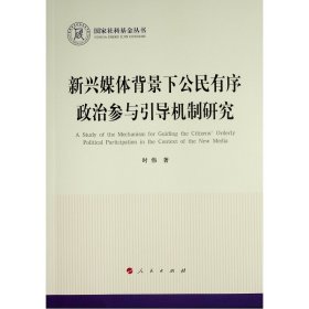 新兴媒体背景下公民有序政治参与引导机制研究（国家社科基金丛书—政治）