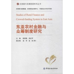 东亚农村金融与众筹制度研究