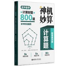 神机妙算计算题：初中数学计算好题800道