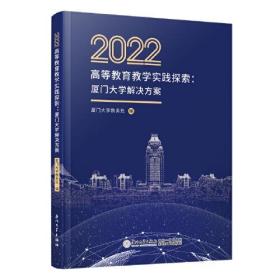 2022高等教育教学实践探索：厦门大学解决方案