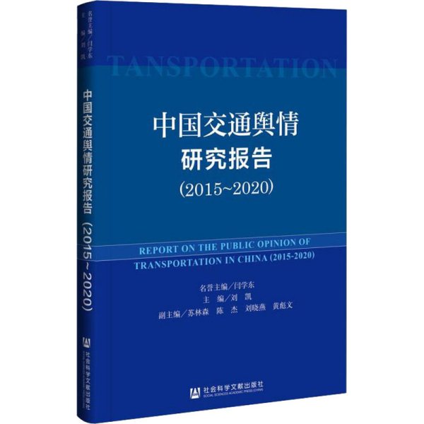 中国交通舆情研究报告（2015-2020）