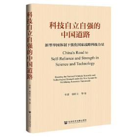 【全新正版】科技自立自强的中国道路：新型举国体制下强化国家战略科技力量