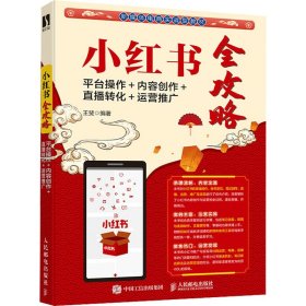 小红书全攻略：平台操作＋内容创作＋直播转化＋运营推广