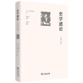 史学通论 四种合刊