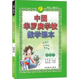 春雨 2016年中国华罗庚学校数学课本：四年级