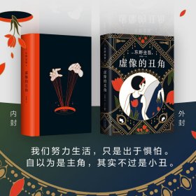 东野圭吾：虚像的丑角（《嫌疑人X的献身》系列作，完整版初次出版）