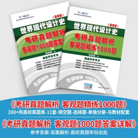 世界现代设计史考研真题解析：客观题精练1000题