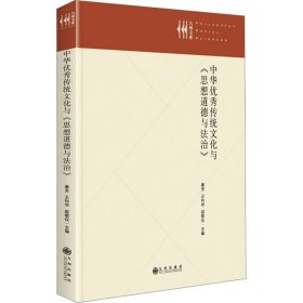 中华优秀传统文化与《思想道德与法治》