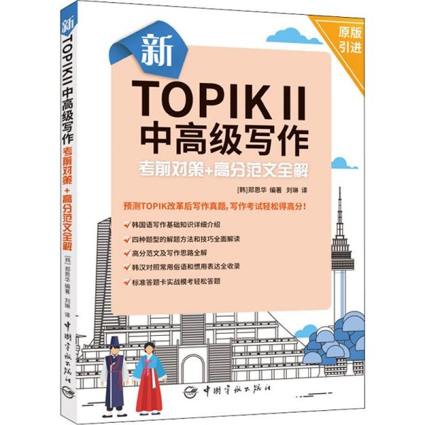新TOPIK Ⅱ中高级写作：考前对策+高分范文全解(原版引进，标准答题卡实战模考)
