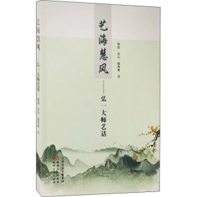 艺海慧风:弘一大师艺话