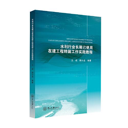 水利行业长期已使用在建工程转固工作实践教程