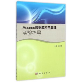 Access数据库应用基础实验指导