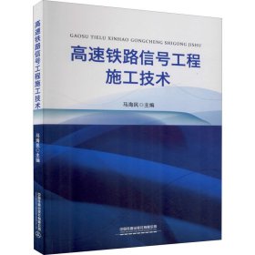 高速铁路信号工程施工技术