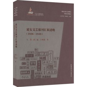 延安文艺报刊汇辑述略（1936-1949）