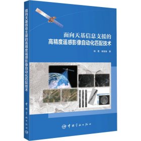 面向天基信息支援的高精度遥感影像自动化匹配技术