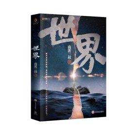 南派三叔：世界（同封笔记本海报随机发货）