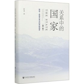 关系中的国家（第二卷）：地域—血缘关系中的帝制国家