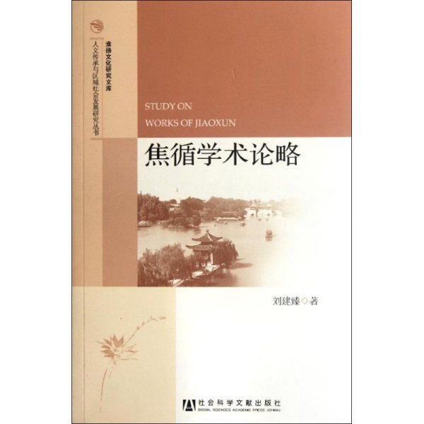 人文传承与区域社会发展研究丛书·淮扬文化研究文库：焦循学术论略