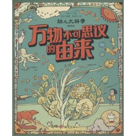 万物不可思议的由来（精选版）/幼儿大科学