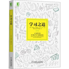 学习之道：高居美国亚网学习图书榜首长达一年，最受欢迎学习课 learning how to learn主讲，《精进》作者采铜亲笔作序推荐，MIT、普渡大学、清华大学等中外数百所名校教授亲证有效