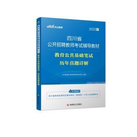 中公教育2022四川省公开招聘教师考试教材：教育公共基础笔试历年真题详解