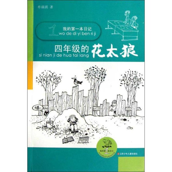 我的第一本日记*四年级的花太狼