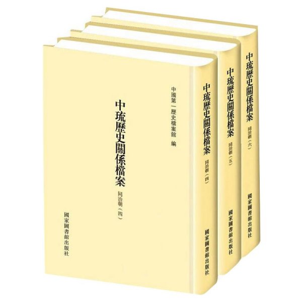 中琉历史关系档案（同治朝四、同治朝五、同治朝六）